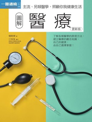 cover image of 圖解醫療 更新版